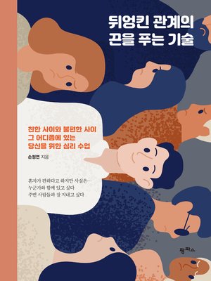 cover image of 뒤엉킨 관계의 끈을 푸는 기술